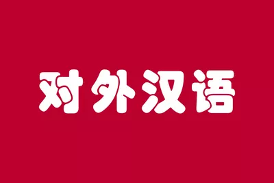 对外汉语